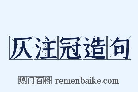 仄注冠造句是什么意思的图片